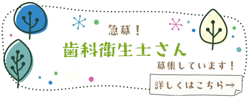 急募！歯科衛生士さん