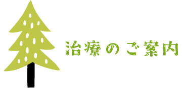 治療のご案内