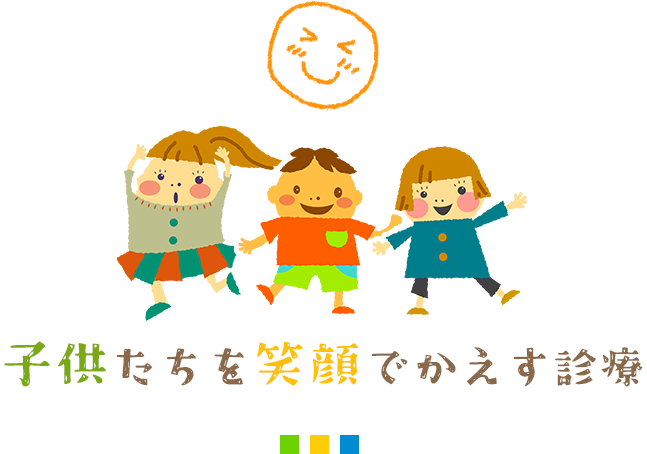 子供たちを笑顔で帰す診療
