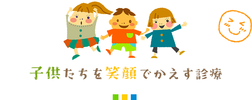 子供たちを笑顔で帰す診療