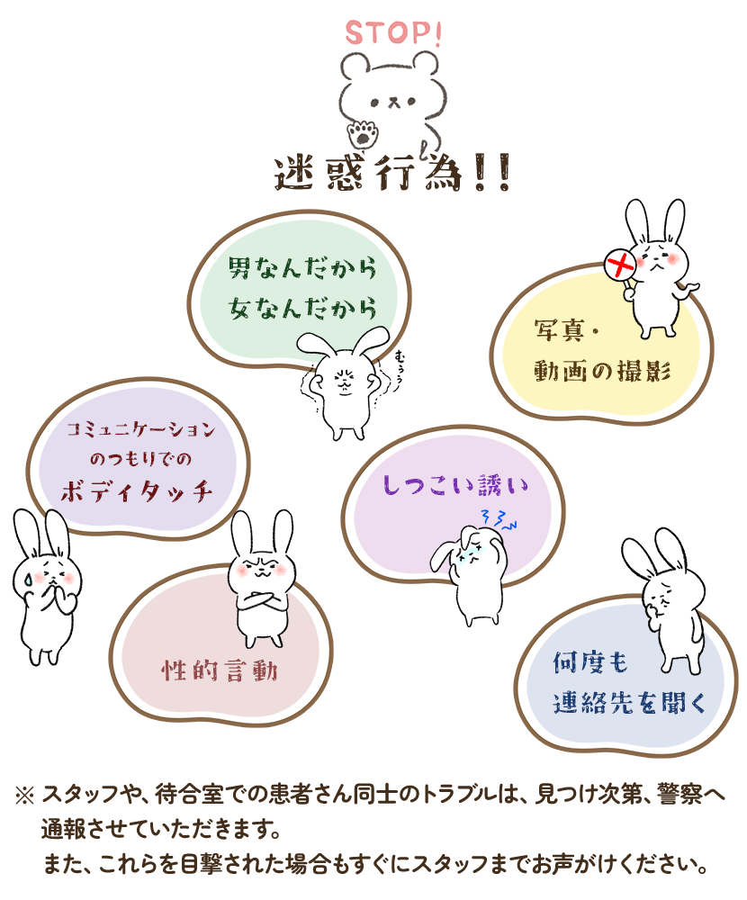 ストップ迷惑行為